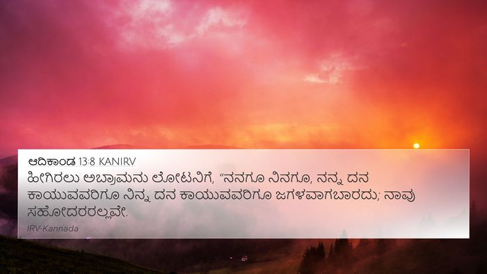 ಆದಿಕಾಂಡ 13:8 KANIRV Bible Verse Image