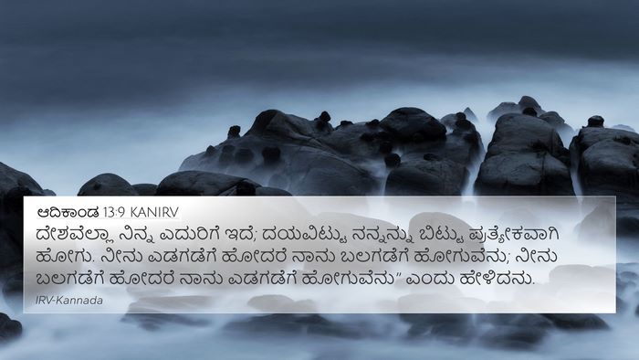 ಆದಿಕಾಂಡ 13:9 KANIRV Bible Verse Image