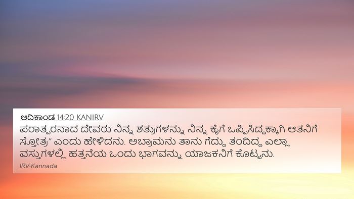 ಆದಿಕಾಂಡ 14:20 KANIRV Bible Verse Image