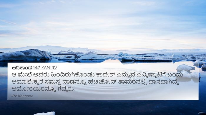 ಆದಿಕಾಂಡ 14:7 KANIRV Bible Verse Image