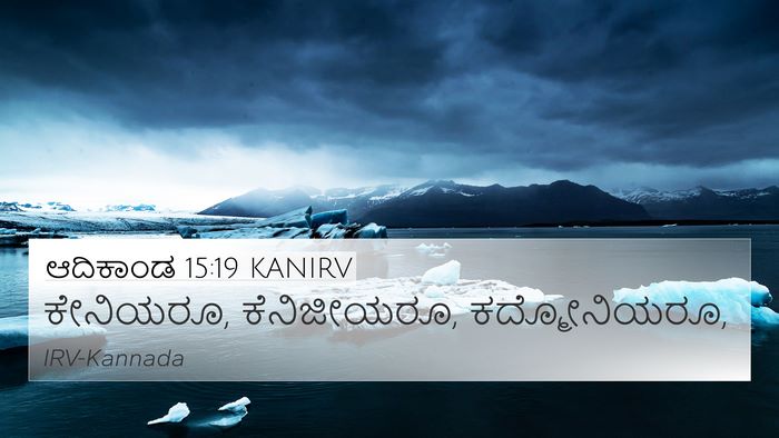 ಆದಿಕಾಂಡ 15:19 KANIRV Bible Verse Image