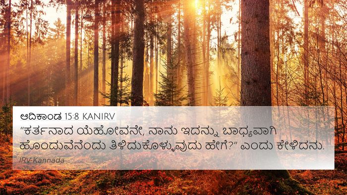ಆದಿಕಾಂಡ 15:8 KANIRV Bible Verse Image