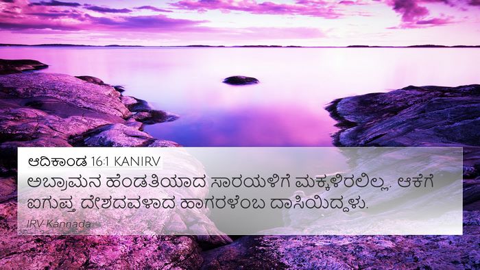 ಆದಿಕಾಂಡ 16:1 KANIRV 4K Wallpaper - ಅಬ್ರಾಮನ ಹೆಂಡತಿಯಾದ - 4K Wallpaper Bible Verse