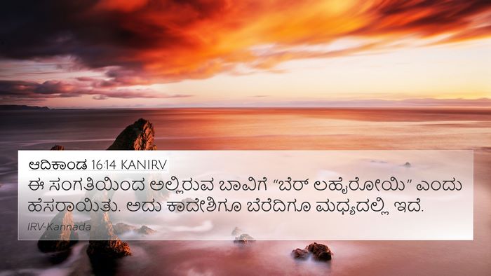 ಆದಿಕಾಂಡ 16:14 KANIRV Bible Verse Image
