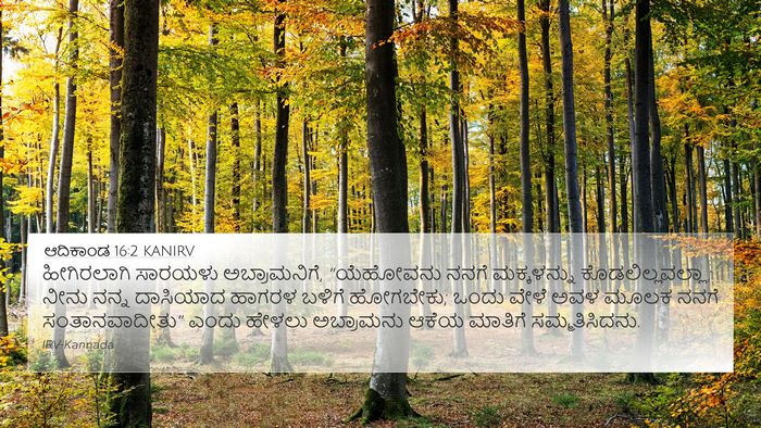 ಆದಿಕಾಂಡ 16:2 KANIRV Bible Verse Image