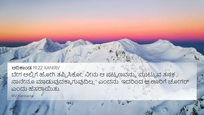 ಆದಿಕಾಂಡ 19:22 KANIRV Bible Verse Image
