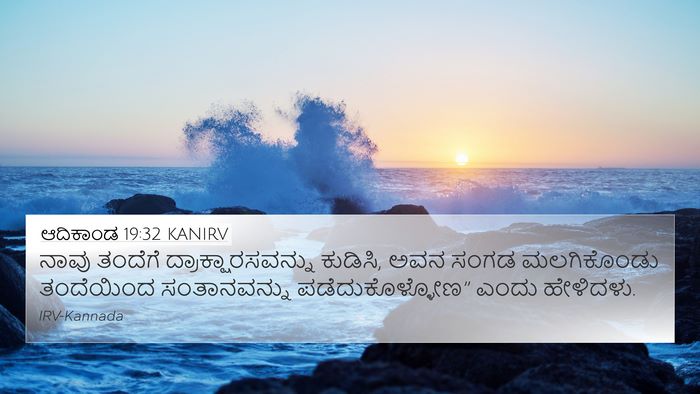 ಆದಿಕಾಂಡ 19:32 KANIRV Bible Verse Image
