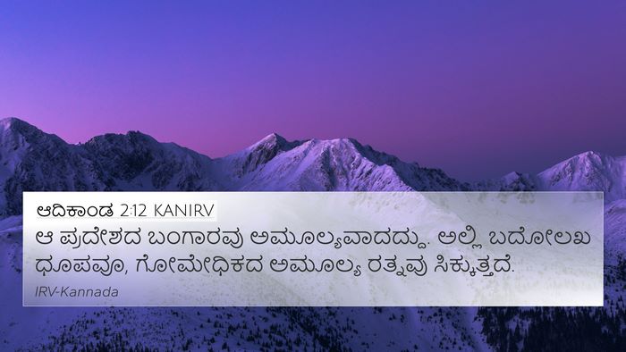 ಆದಿಕಾಂಡ 2:12 KANIRV Bible Verse Image