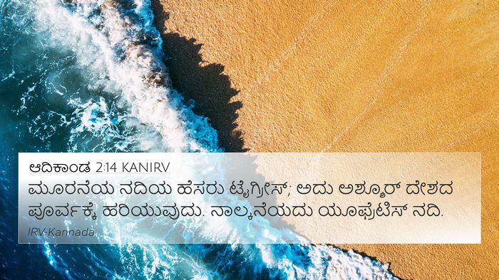ಆದಿಕಾಂಡ 2:14 KANIRV Bible Verse Image