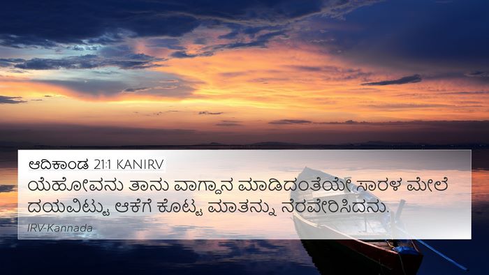 ಆದಿಕಾಂಡ 21:1 KANIRV 4K Wallpaper - ಯೆಹೋವನು ತಾನು - 4K Wallpaper Bible Verse