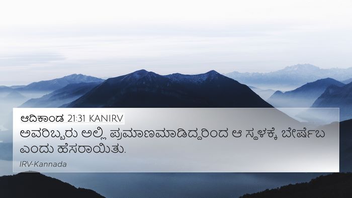 ಆದಿಕಾಂಡ 21:31 KANIRV Bible Verse Image