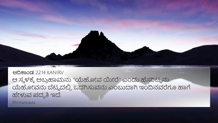 ಆದಿಕಾಂಡ 22:14 KANIRV Bible Verse Image