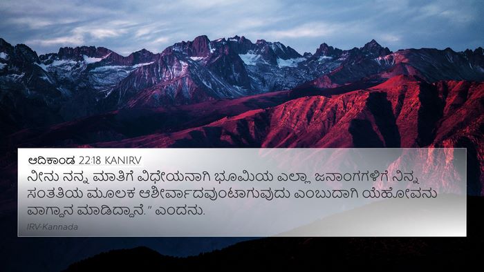 ಆದಿಕಾಂಡ 22:18 KANIRV Bible Verse Image