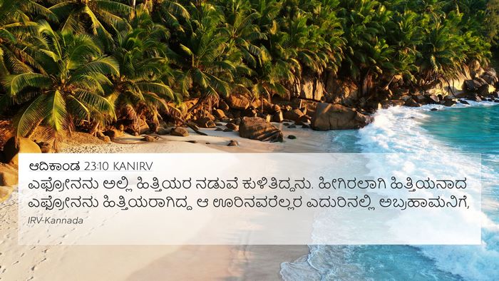 ಆದಿಕಾಂಡ 23:10 KANIRV Bible Verse Image