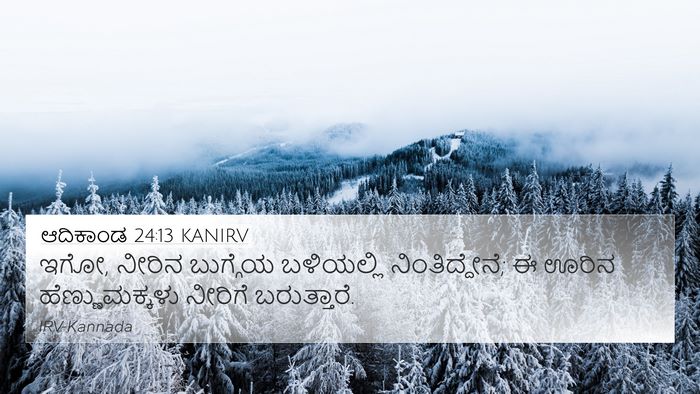 ಆದಿಕಾಂಡ 24:13 KANIRV Bible Verse Image