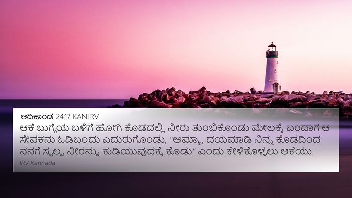 ಆದಿಕಾಂಡ 24:17 KANIRV Bible Verse Image