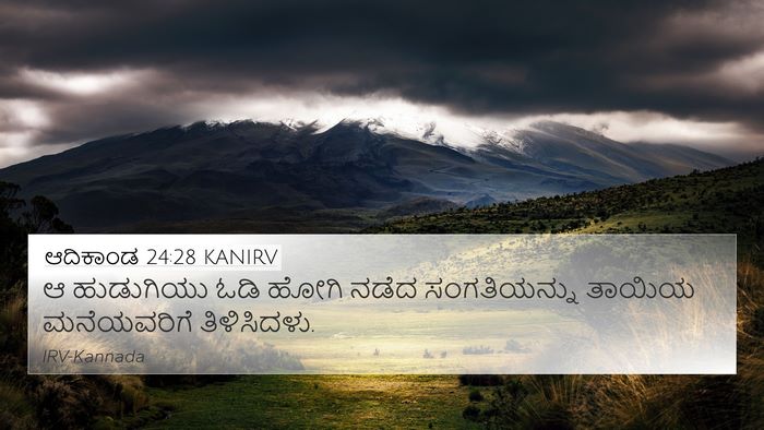 ಆದಿಕಾಂಡ 24:28 KANIRV Bible Verse Image