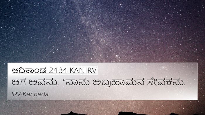ಆದಿಕಾಂಡ 24:34 KANIRV 4K Wallpaper - ಆಗ ಅವನು, “ನಾನು - 4K Wallpaper Bible Verse