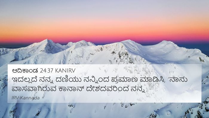 ಆದಿಕಾಂಡ 24:37 KANIRV Bible Verse Image