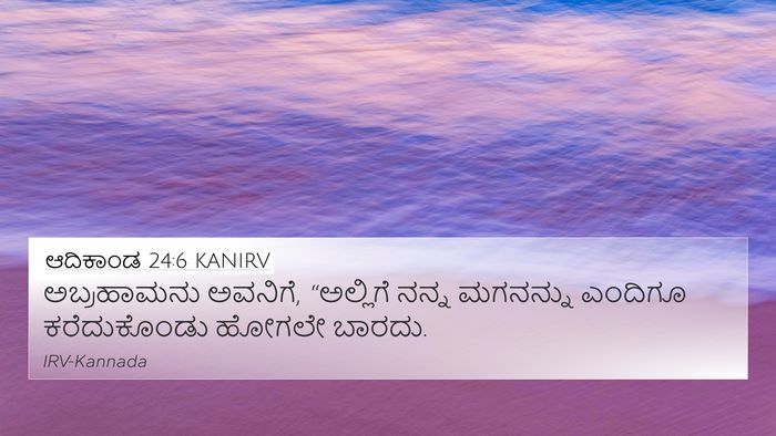 ಆದಿಕಾಂಡ 24:6 KANIRV Bible Verse Image