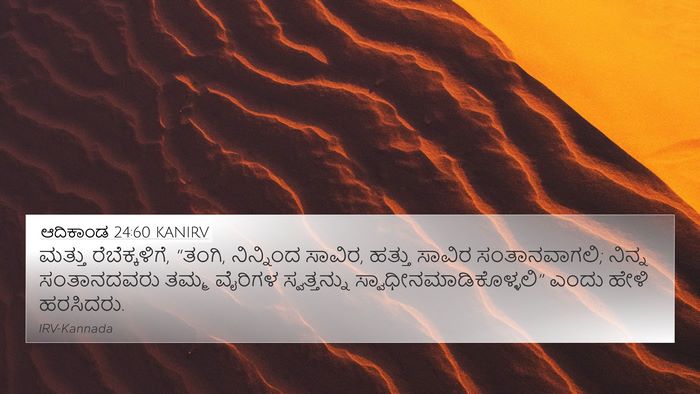ಆದಿಕಾಂಡ 24:60 KANIRV Bible Verse Image