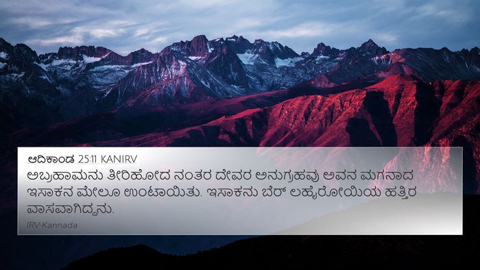 ಆದಿಕಾಂಡ 25:11 KANIRV Bible Verse Image