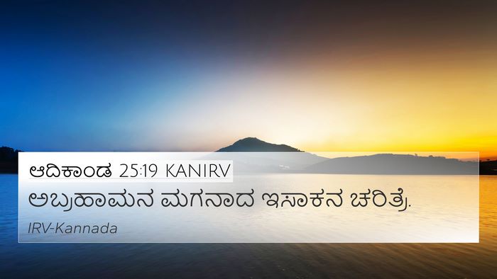 ಆದಿಕಾಂಡ 25:19 KANIRV 4K Wallpaper - ಅಬ್ರಹಾಮನ ಮಗನಾದ - 4K Wallpaper Bible Verse