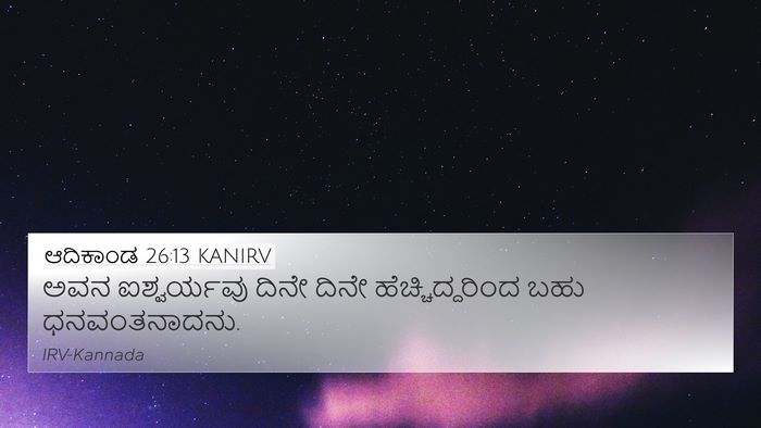 ಆದಿಕಾಂಡ 26:13 KANIRV Bible Verse Image