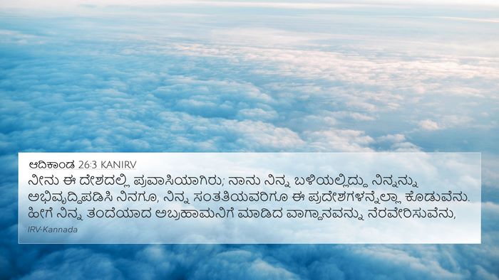 ಆದಿಕಾಂಡ 26:3 KANIRV Bible Verse Image