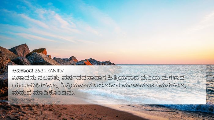 ಆದಿಕಾಂಡ 26:34 KANIRV Bible Verse Image