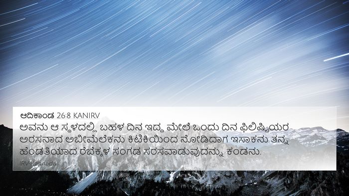 ಆದಿಕಾಂಡ 26:8 KANIRV Bible Verse Image