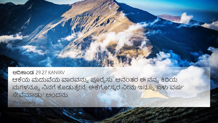 ಆದಿಕಾಂಡ 29:27 KANIRV Bible Verse Image