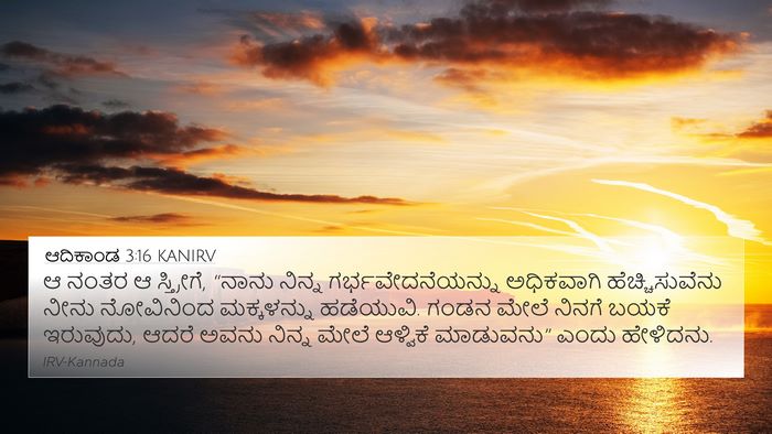 ಆದಿಕಾಂಡ 3:16 KANIRV Bible Verse Image