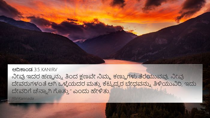 ಆದಿಕಾಂಡ 3:5 KANIRV Bible Verse Image