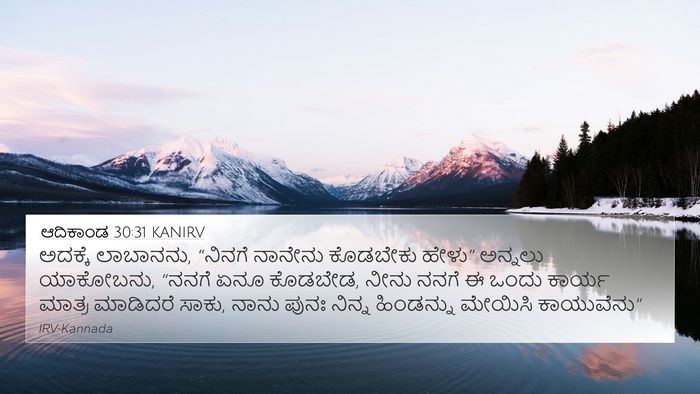 ಆದಿಕಾಂಡ 30:31 KANIRV 4K Wallpaper - ಅದಕ್ಕೆ ಲಾಬಾನನು, - 4K Wallpaper Bible Verse
