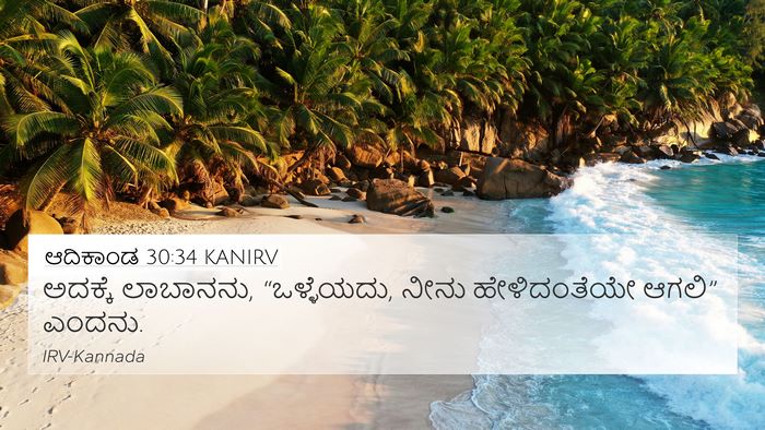 ಆದಿಕಾಂಡ 30:34 KANIRV 4K Wallpaper - ಅದಕ್ಕೆ ಲಾಬಾನನು, - 4K Wallpaper Bible Verse