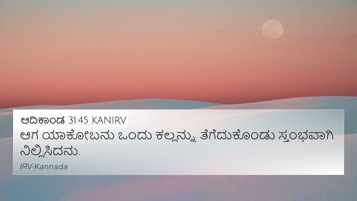 ಆದಿಕಾಂಡ 31:45 KANIRV Bible Verse Image