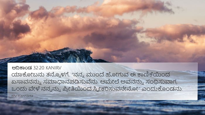 ಆದಿಕಾಂಡ 32:20 KANIRV Bible Verse Image