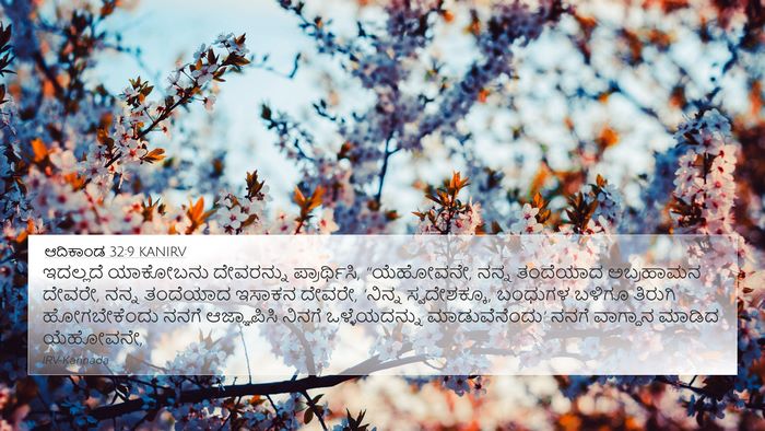 ಆದಿಕಾಂಡ 32:9 KANIRV Bible Verse Image