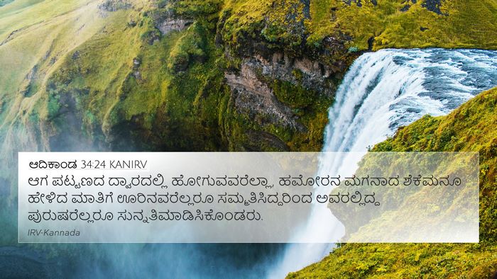 ಆದಿಕಾಂಡ 34:24 KANIRV Bible Verse Image