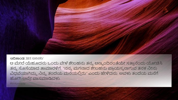 ಆದಿಕಾಂಡ 38:11 KANIRV Bible Verse Image
