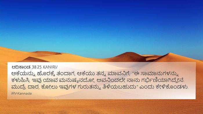 ಆದಿಕಾಂಡ 38:25 KANIRV Bible Verse Image