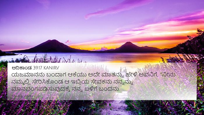 ಆದಿಕಾಂಡ 39:17 KANIRV Bible Verse Image