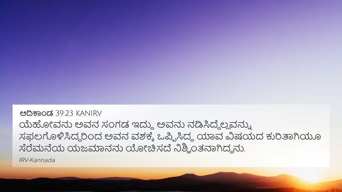 ಆದಿಕಾಂಡ 39:23 KANIRV Bible Verse Image