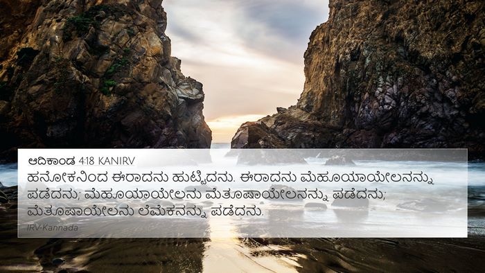 ಆದಿಕಾಂಡ 4:18 KANIRV Bible Verse Image