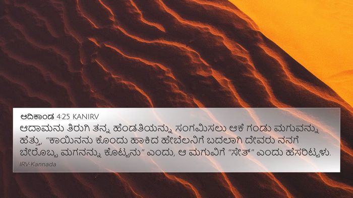 ಆದಿಕಾಂಡ 4:25 KANIRV Bible Verse Image