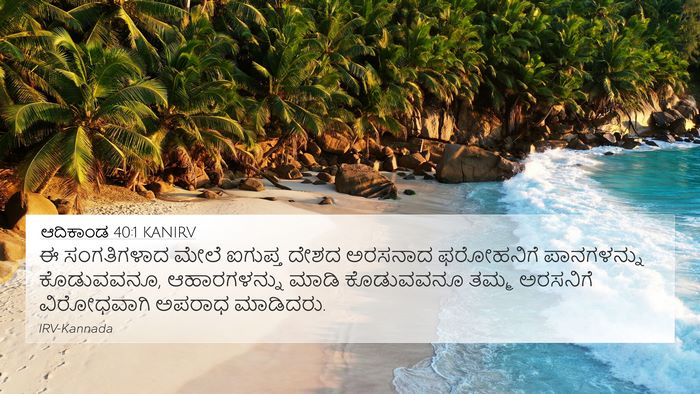 ಆದಿಕಾಂಡ 40:1 KANIRV 4K Wallpaper - ಈ ಸಂಗತಿಗಳಾದ ಮೇಲೆ - 4K Wallpaper Bible Verse