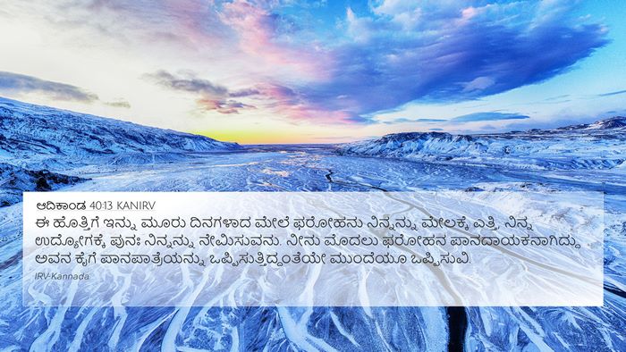 ಆದಿಕಾಂಡ 40:13 KANIRV Bible Verse Image