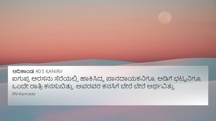 ಆದಿಕಾಂಡ 40:5 KANIRV Bible Verse Image