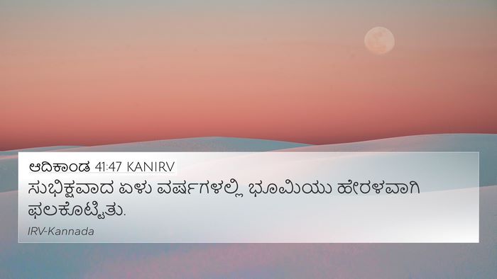 ಆದಿಕಾಂಡ 41:47 KANIRV Bible Verse Image